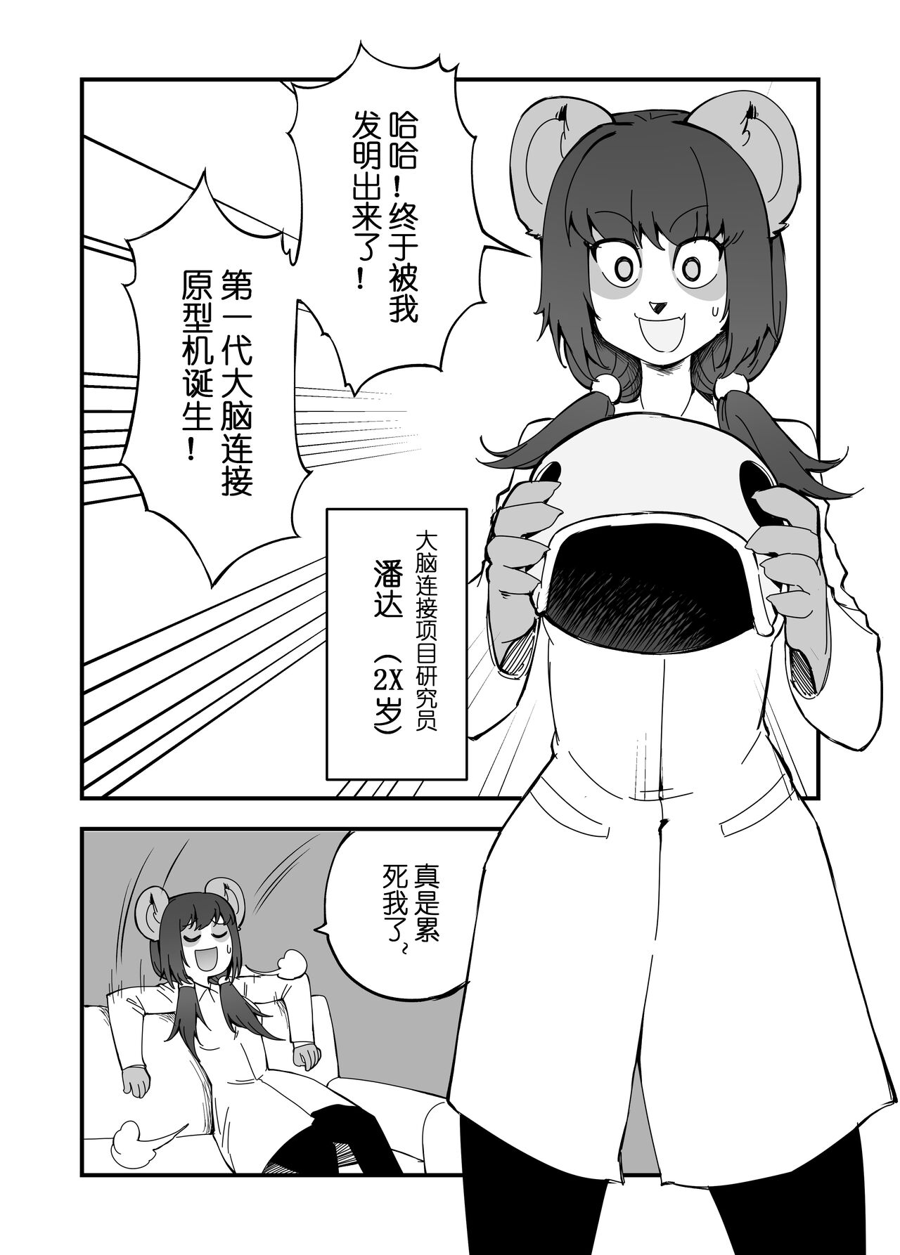 被迫画涩维生的潘达05--超科学研究所-大脑连接 page 3 full