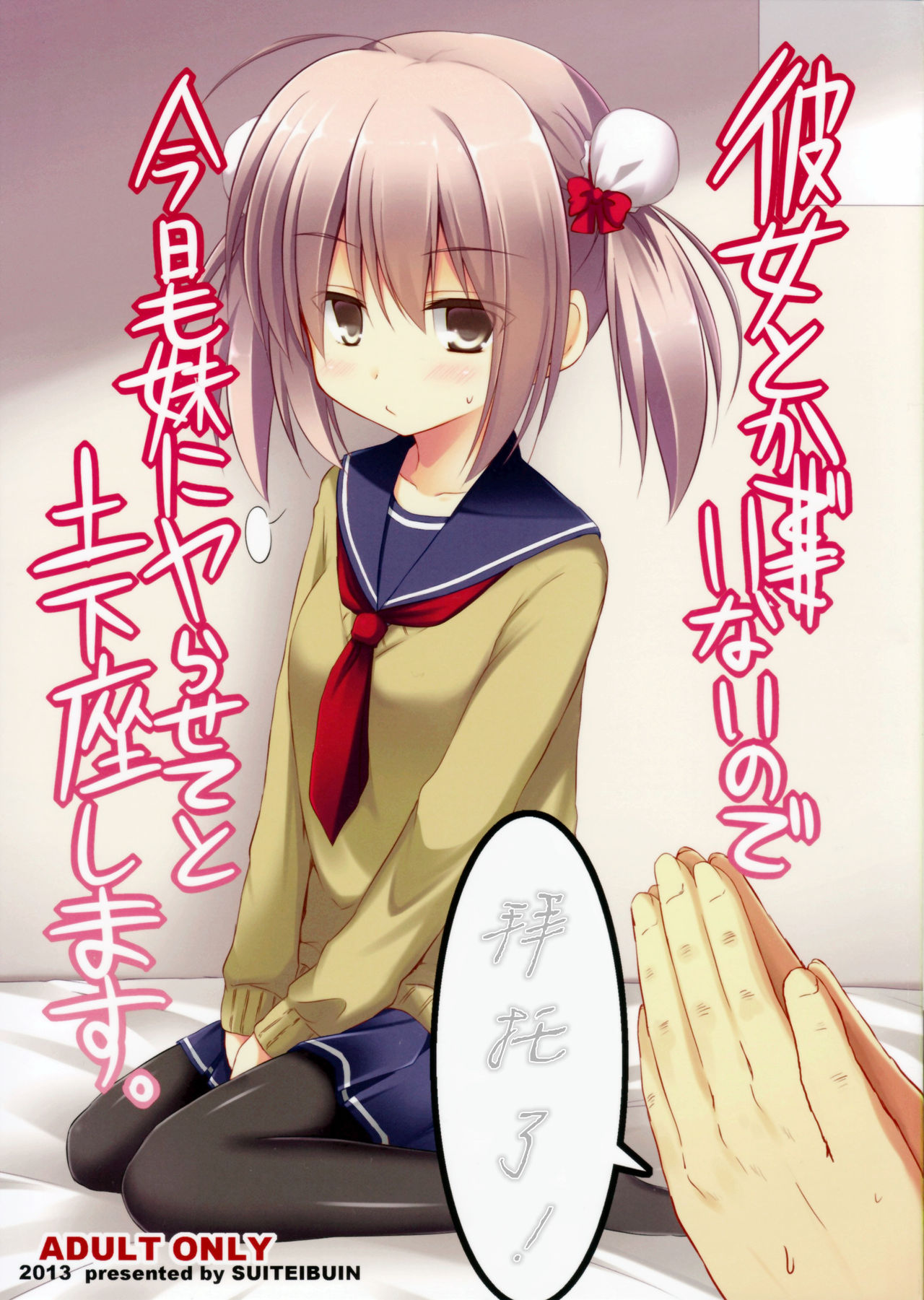 Kanojo toka Inai node Kyou mo Imouto ni Yarasete to Dogeza shimasu. page 2 full