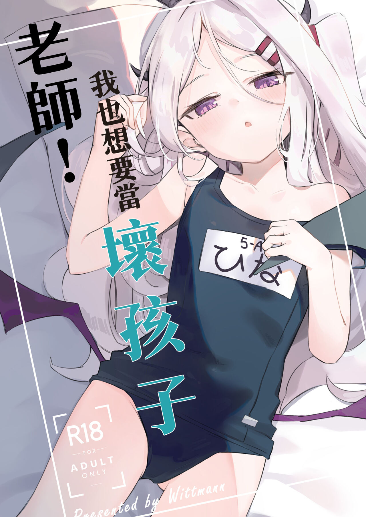 老師!我也想要當壞孩子 page 1 full