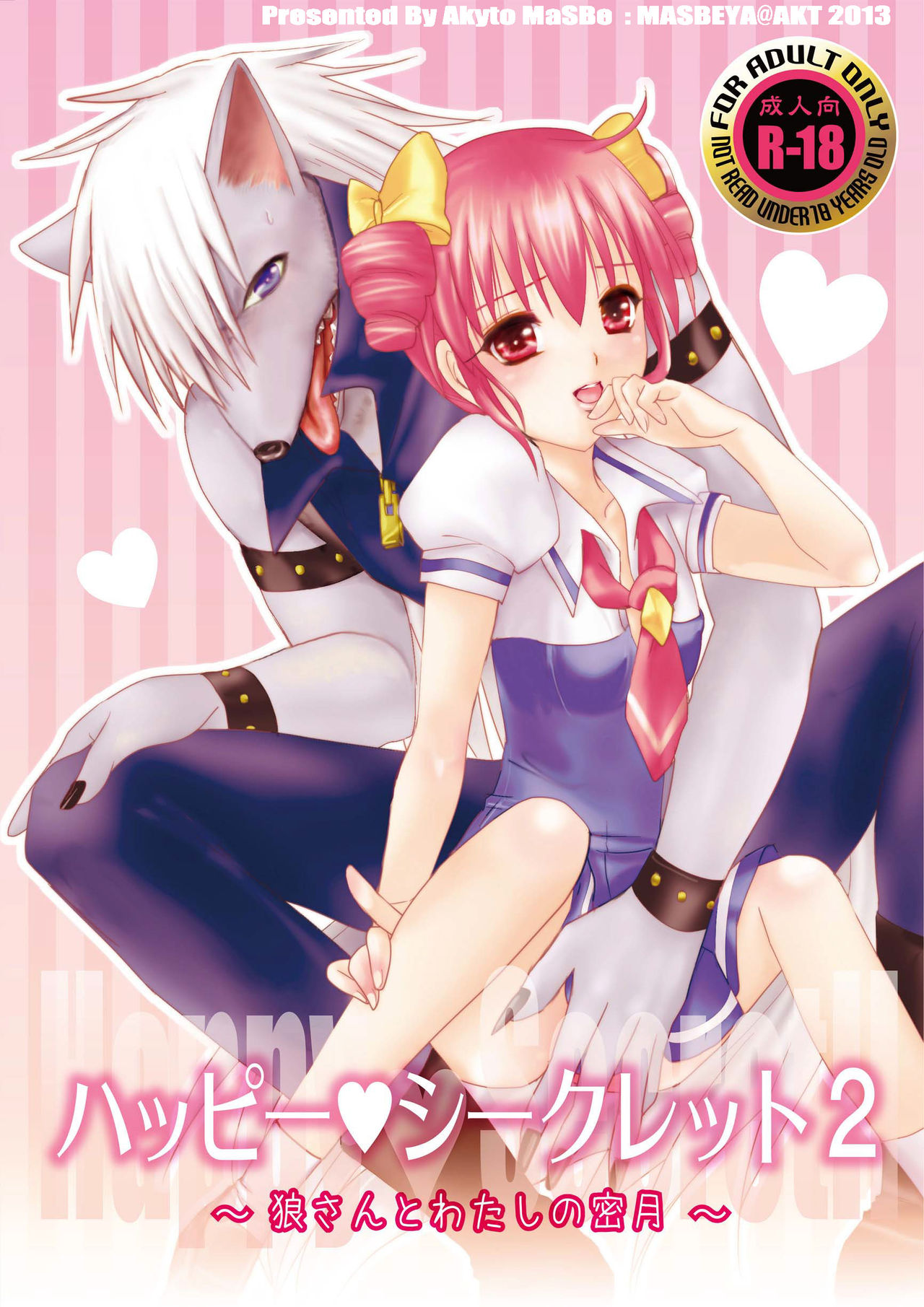 Happy Secret 2 ～Ookami-san to Watashi no Mitsuzuki ～ page 1 full