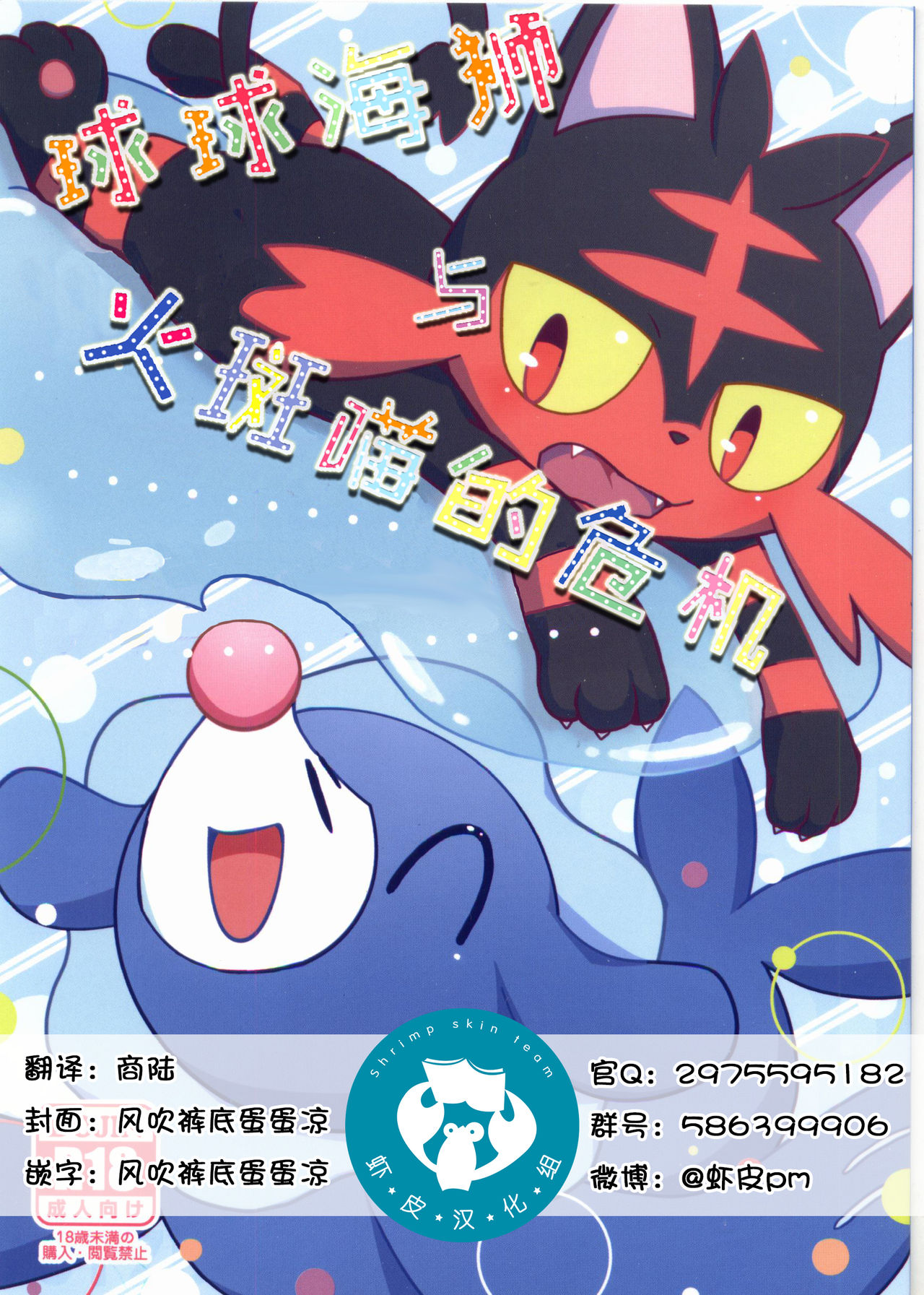 Ashi Nyabi Panic!! | 球球海狮与火斑喵的危机 page 1 full
