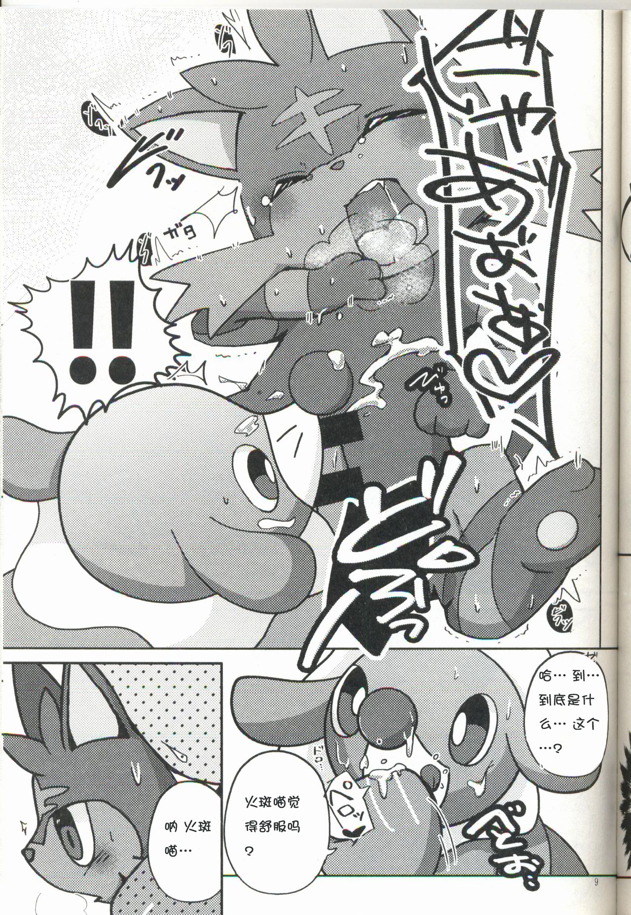 Ashi Nyabi Panic!! | 球球海狮与火斑喵的危机 page 10 full