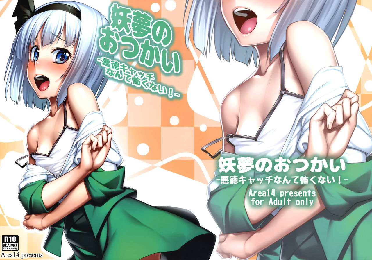 Youmu no Otsukai -Akutoku Catch nante Kowaku nai!- page 2 full