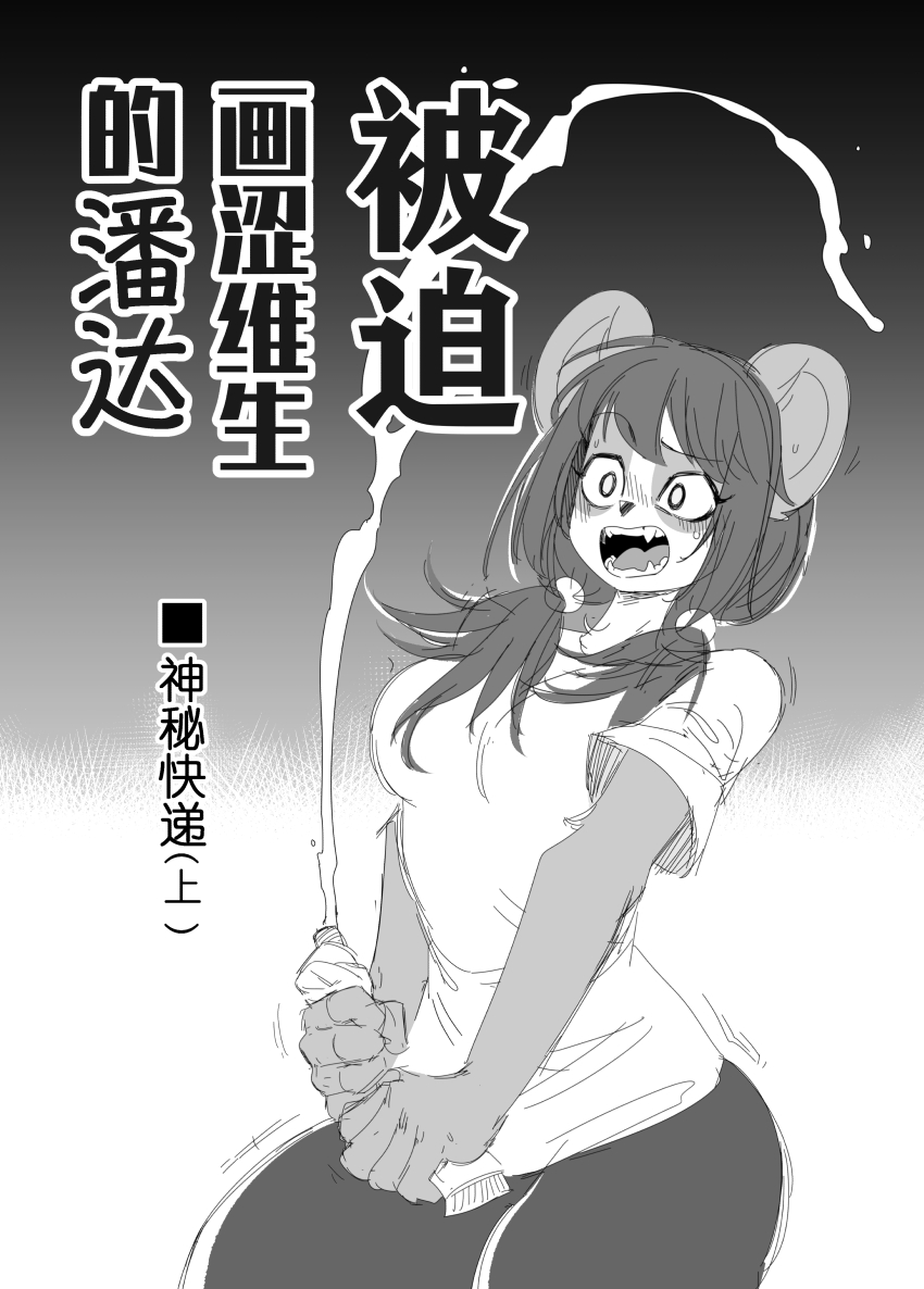 被迫画涩维生的潘达-神秘快递 page 1 full