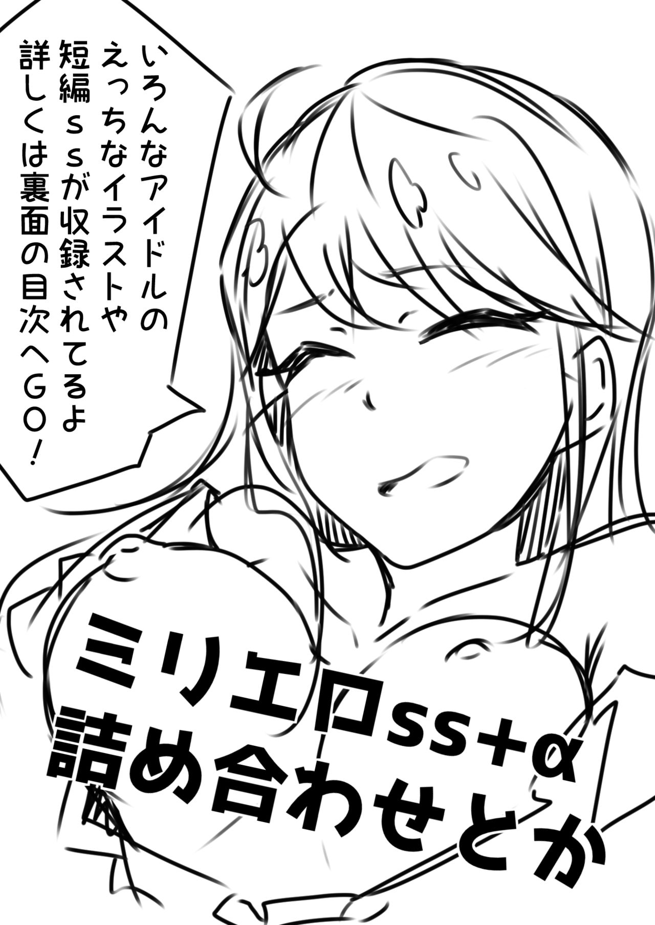 ミリエロss+α詰め合わせとか page 1 full