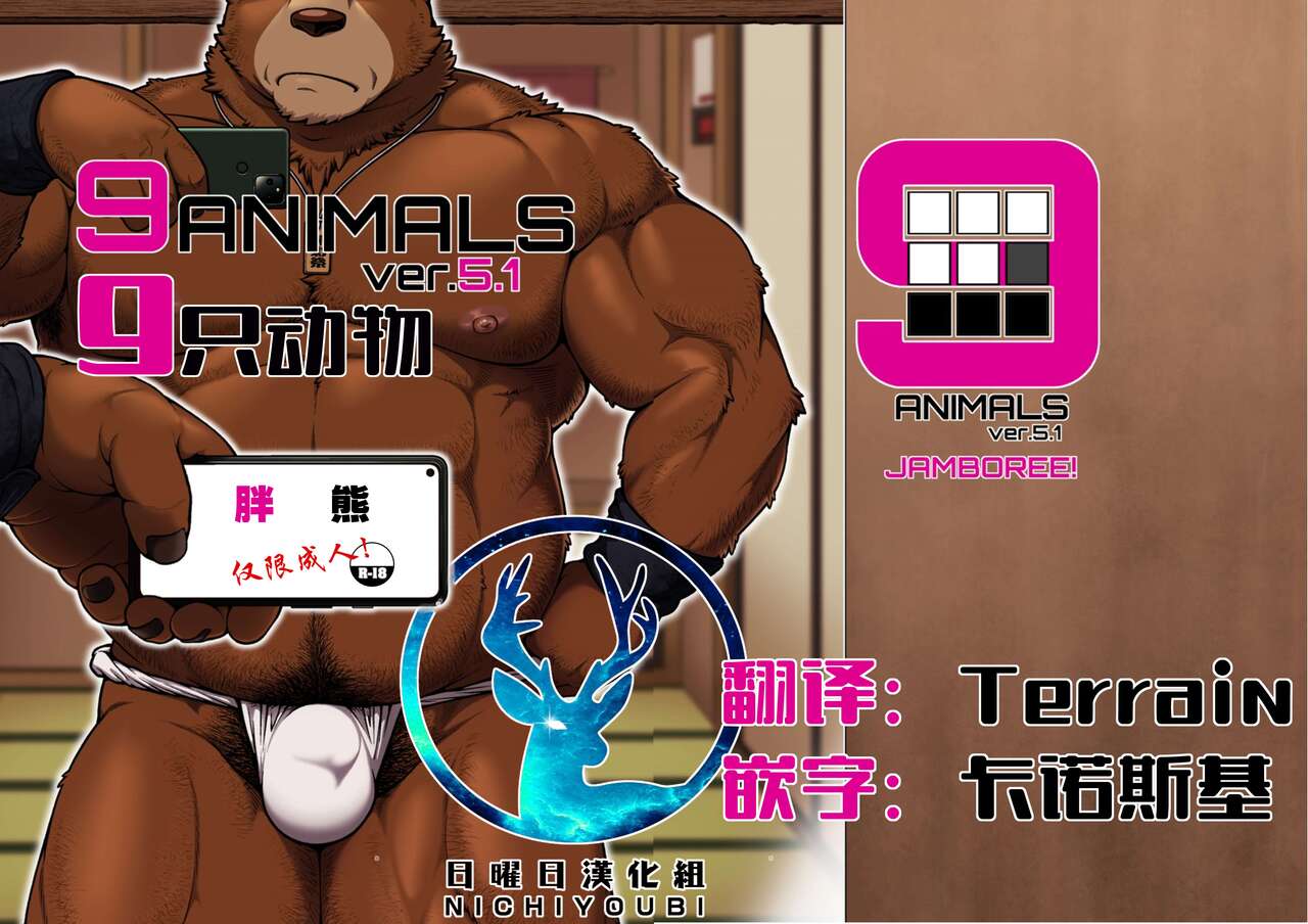 9ANIMALS ver.5.1 PLUMP BEAR | 九只动物其5.1：胖熊 page 1 full