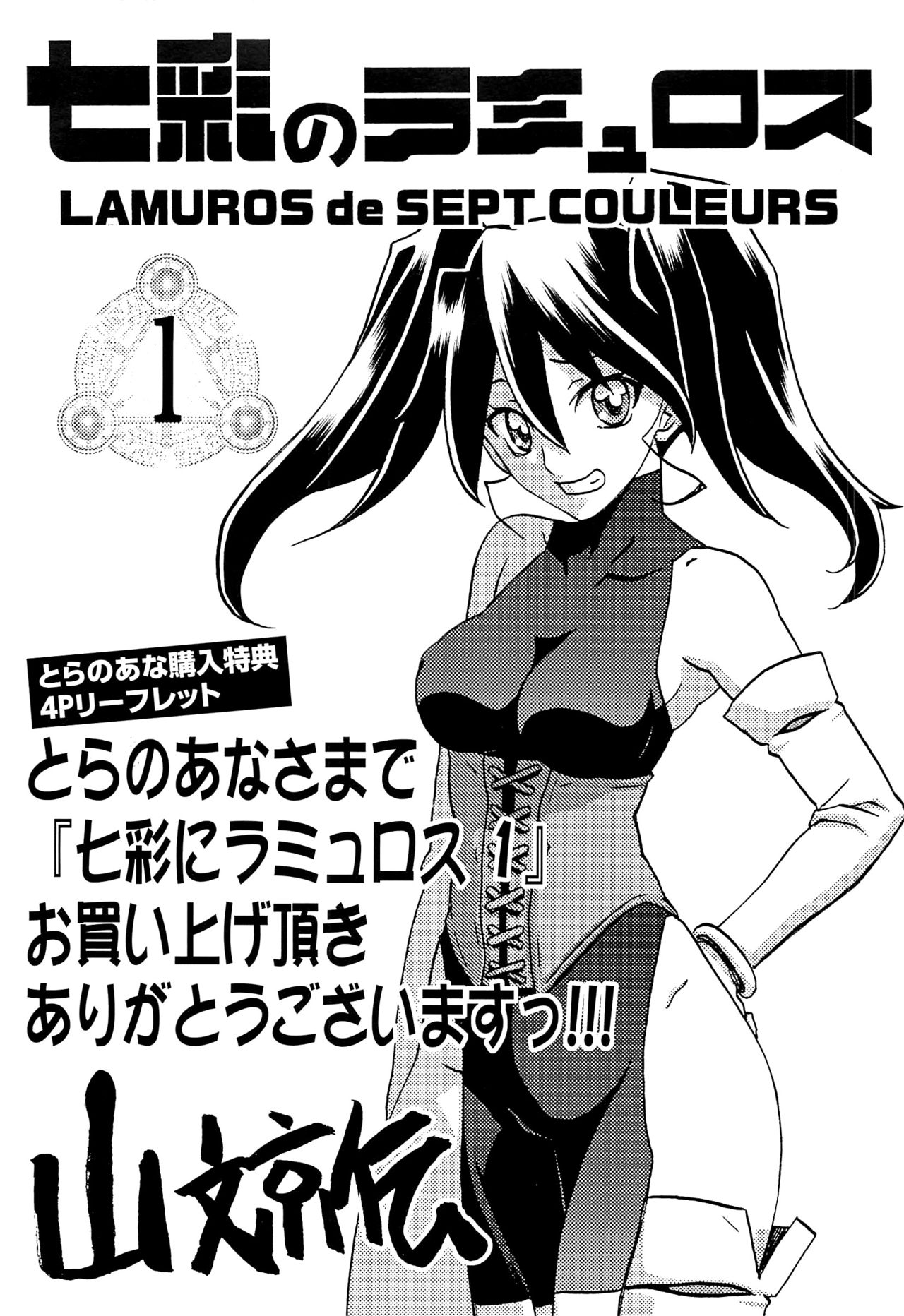 Shichisai no Lamuros Vol.1 Toranoana Tokuten 4P Leaflet page 1 full