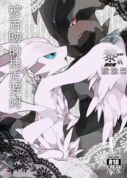 Zekrom-kun, Suwareru | 被舌吻的捷克罗姆 page 1 full