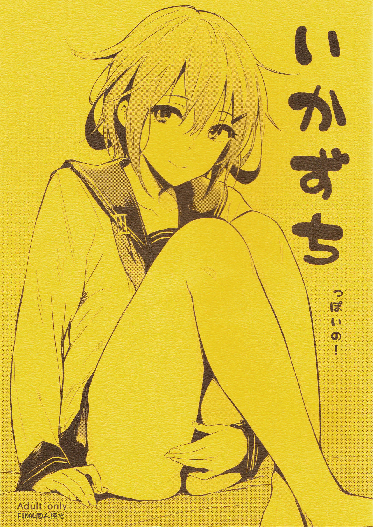 Ikazuchi-ppoi no! page 1 full