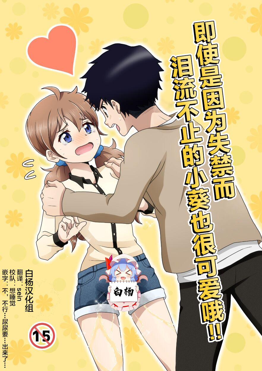 Otoile Gaman Dekinakute Naiteru Ao-chan mo Kawaii yo!! | 即使是因为失禁而泪流不止的小葵也很可爱哦!! page 1 full