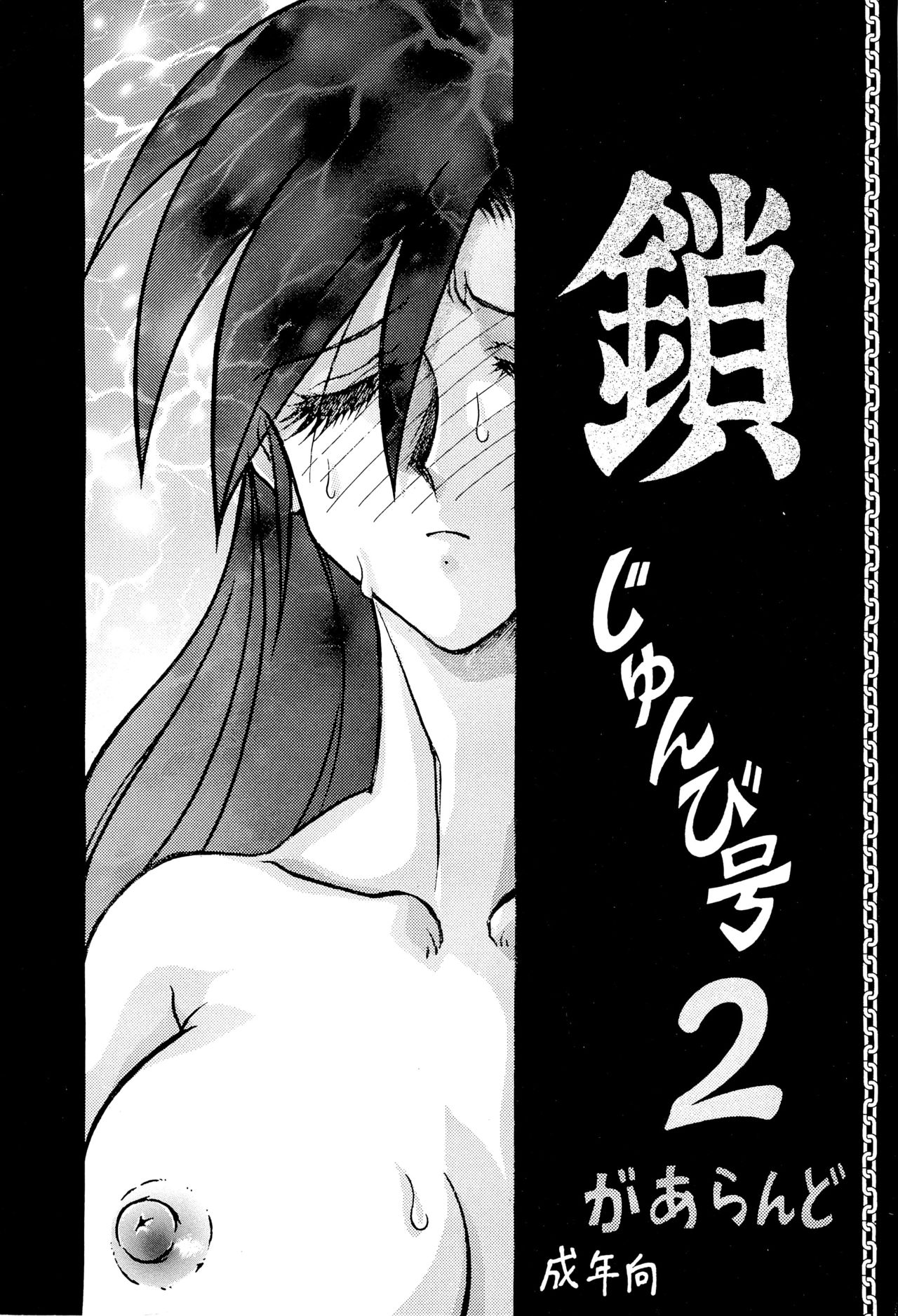 Kusari junbi gou 2 page 1 full