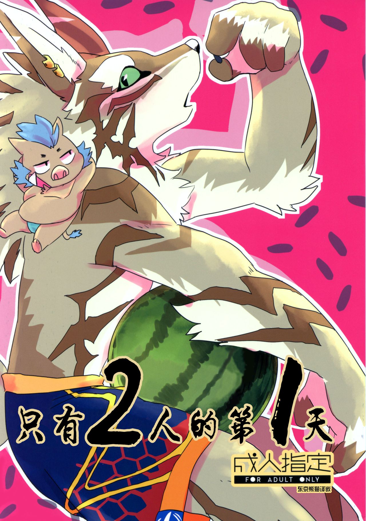 Futari dake no 1-nichime | 只有两人的第一天 page 1 full