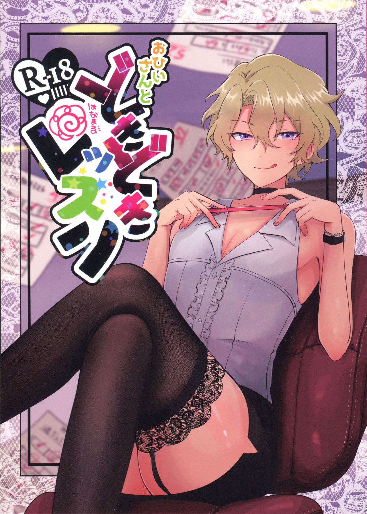 O hii-san to Dokidoki wa Namaru Ressun page 1 full