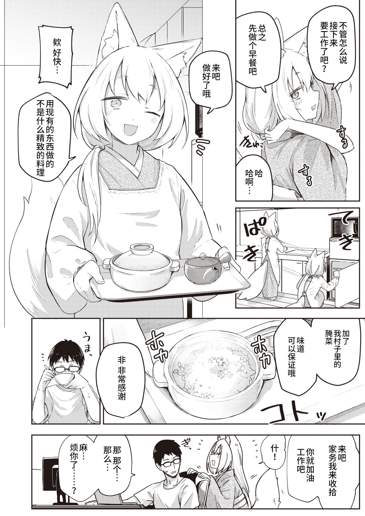 Oshikake Gitsune no Ongaeshi - Giving Back Loving Fox | 不请自来狐狸报恩 page 4 full