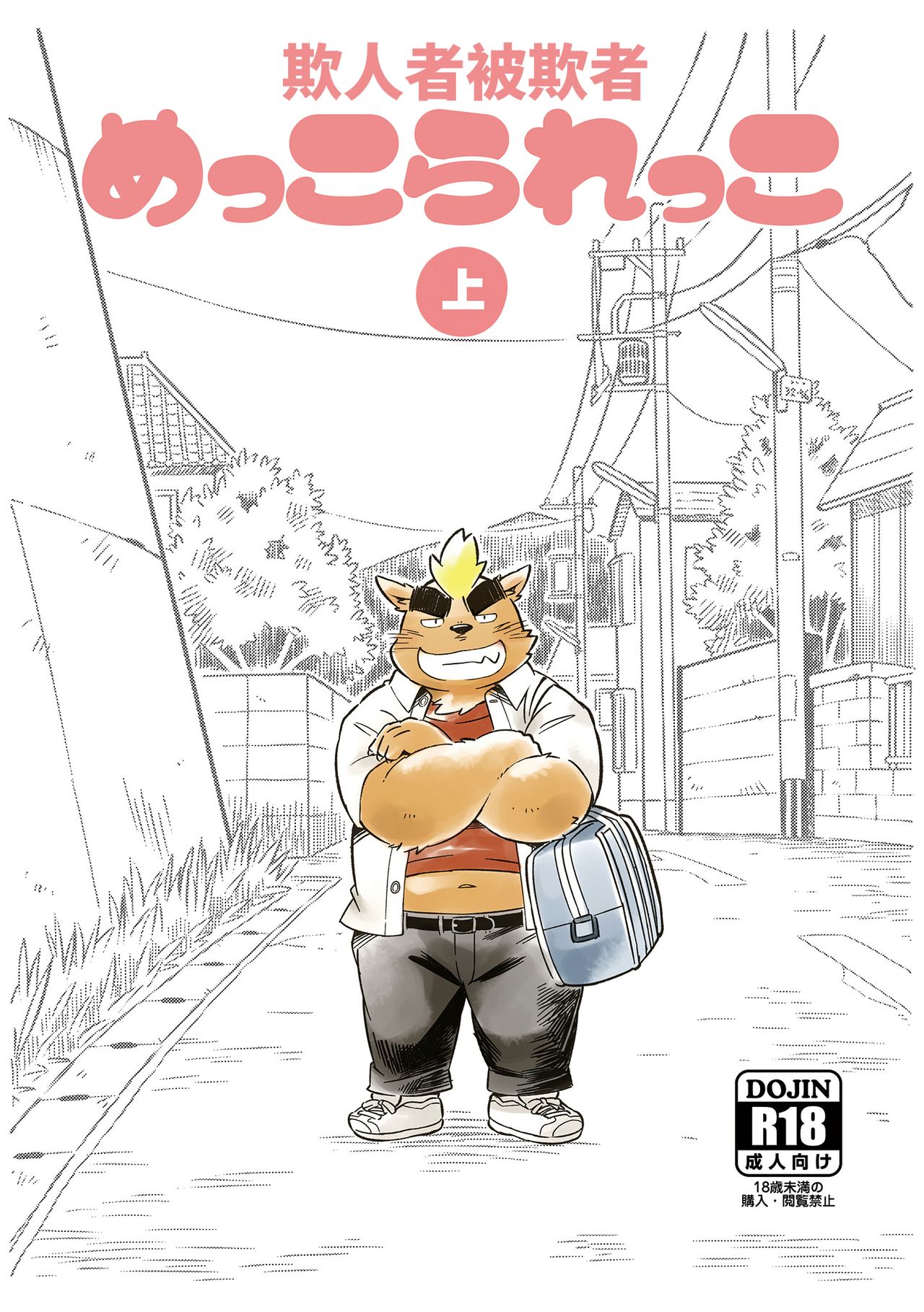 Mekko Rarekko Jou | 欺人者被欺者·上 page 1 full