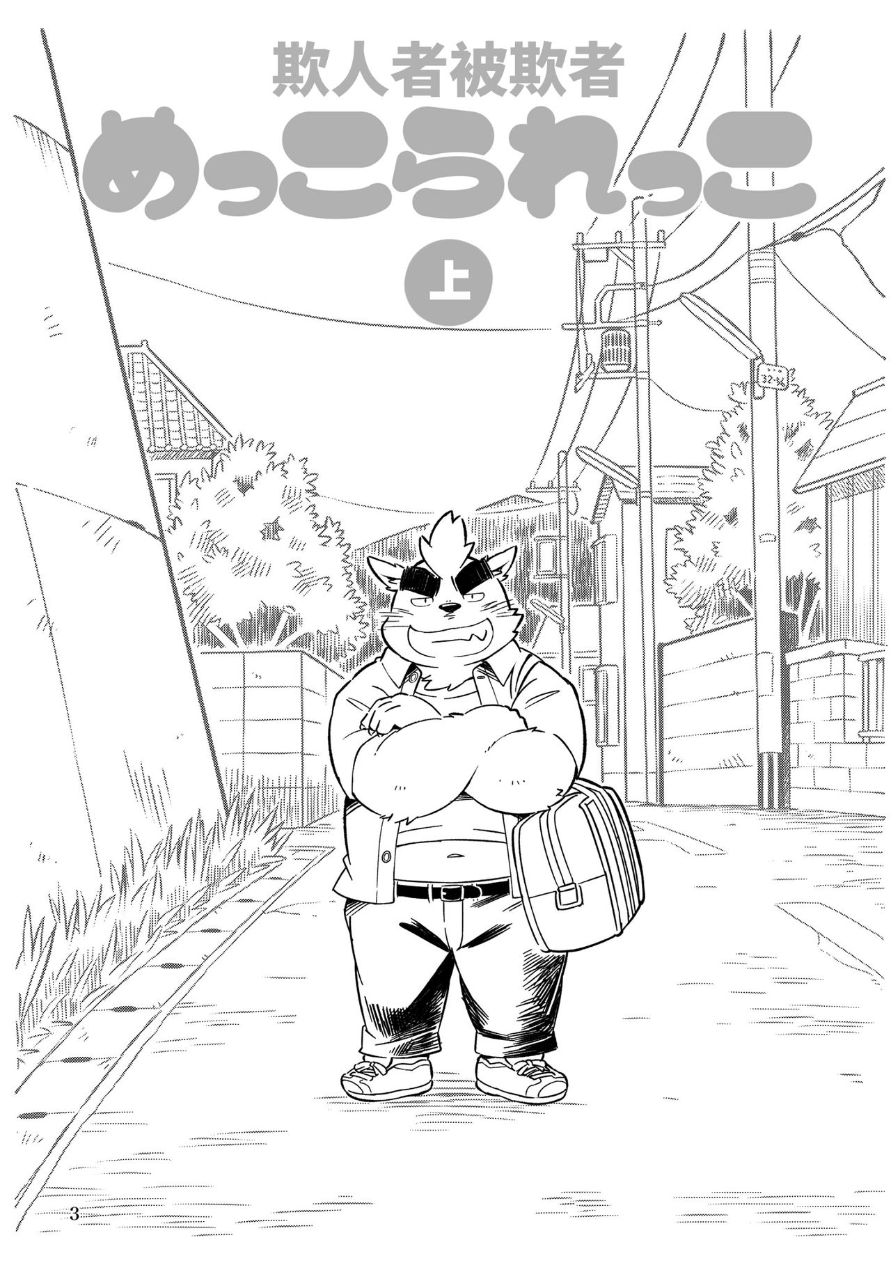 Mekko Rarekko Jou | 欺人者被欺者·上 page 2 full