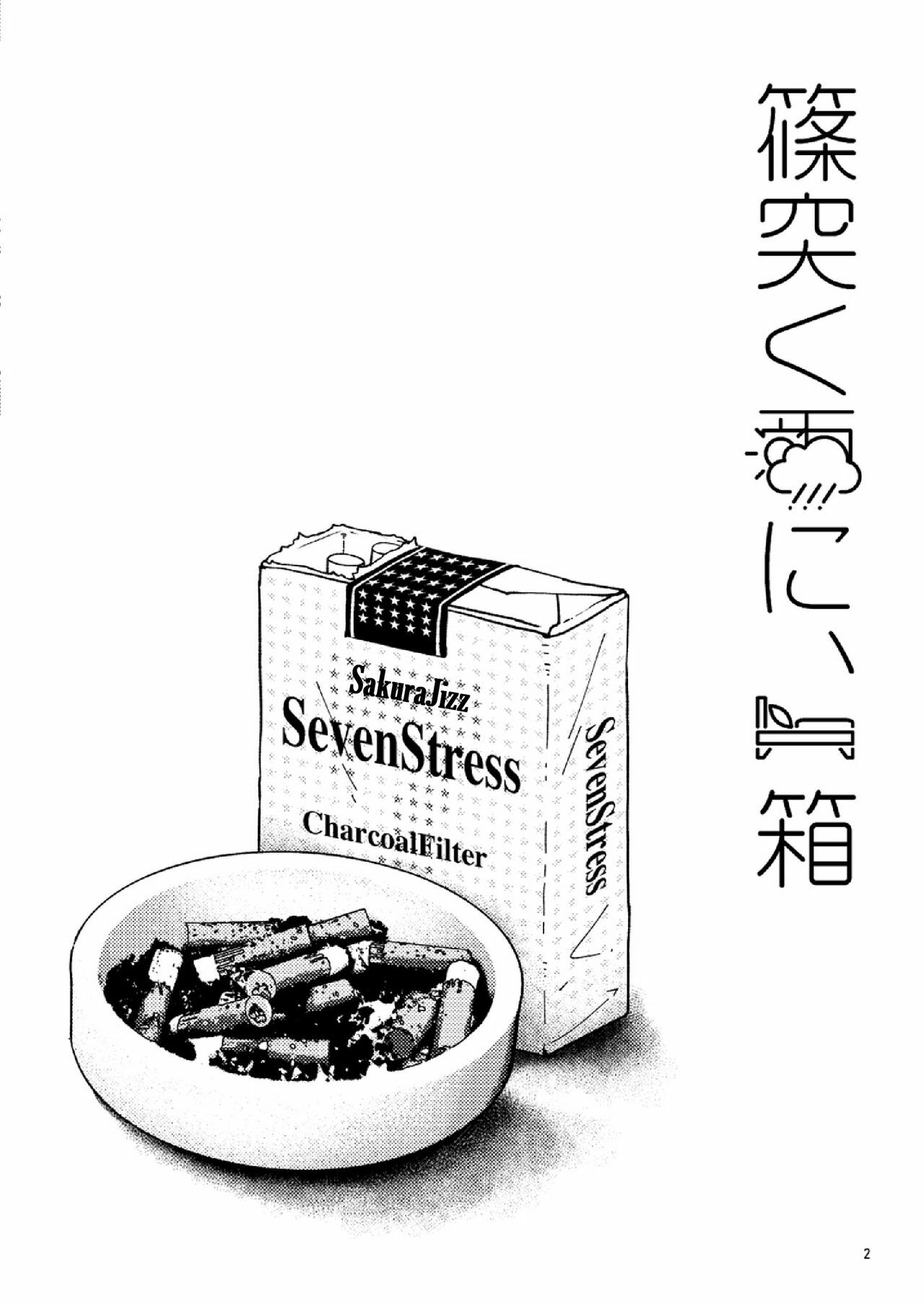 Shinotsuku ame ni, ippako page 3 full