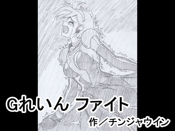 G Rain Fight page 1 full