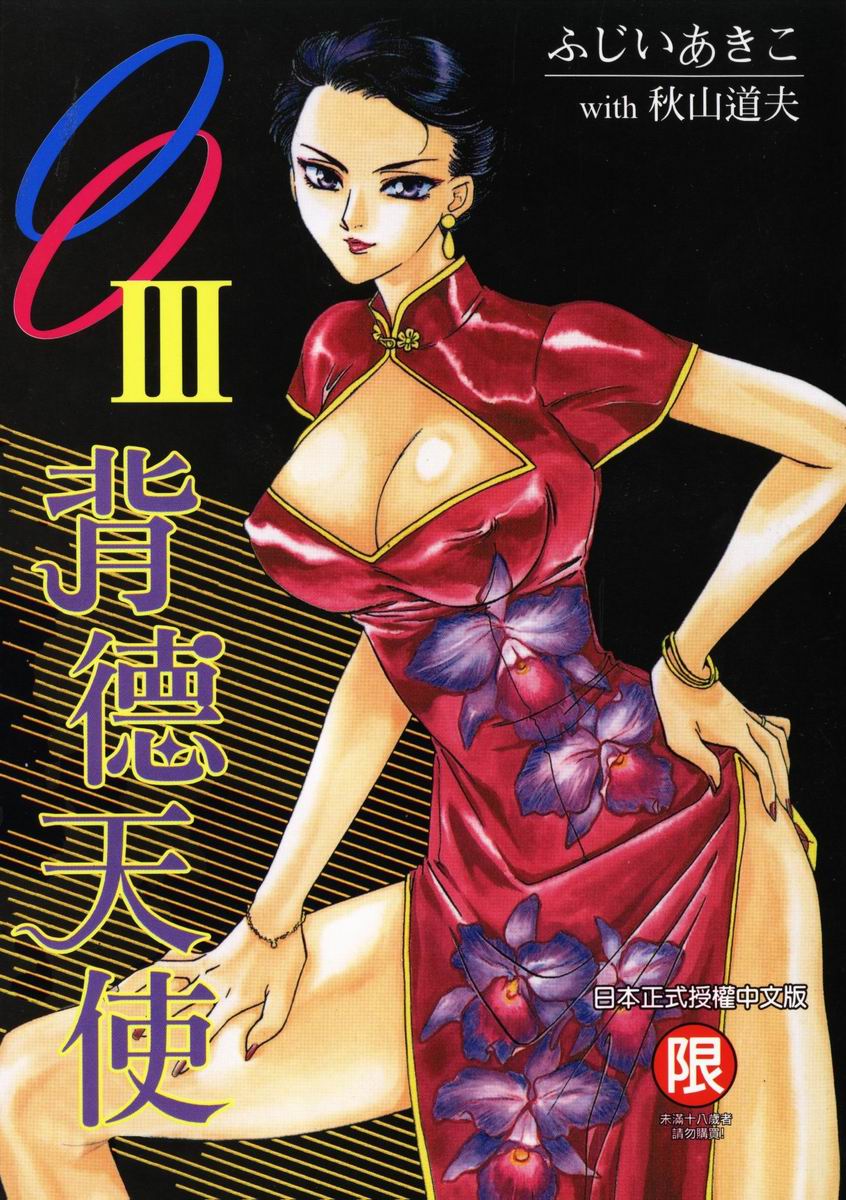 OO III Aiyoku no Ougonritsu | 背德天使 III page 1 full
