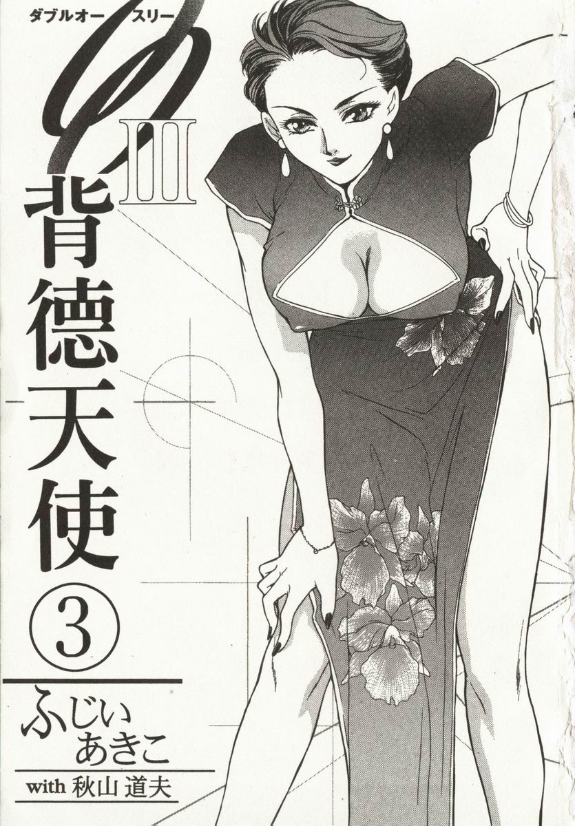 OO III Aiyoku no Ougonritsu | 背德天使 III page 4 full