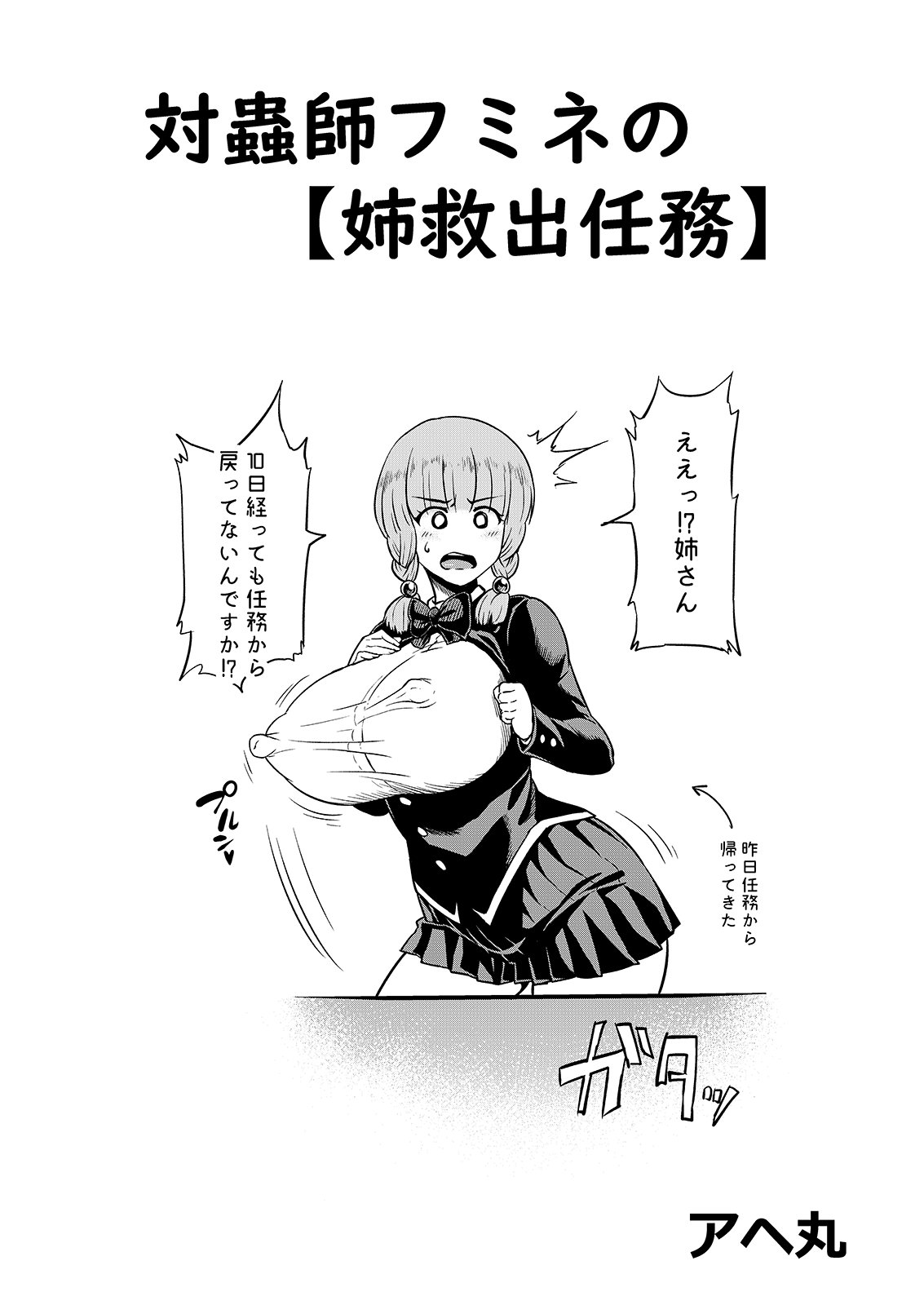 Taichuushi Fumine no "Ane Kyuushutsu Ninmu" page 1 full