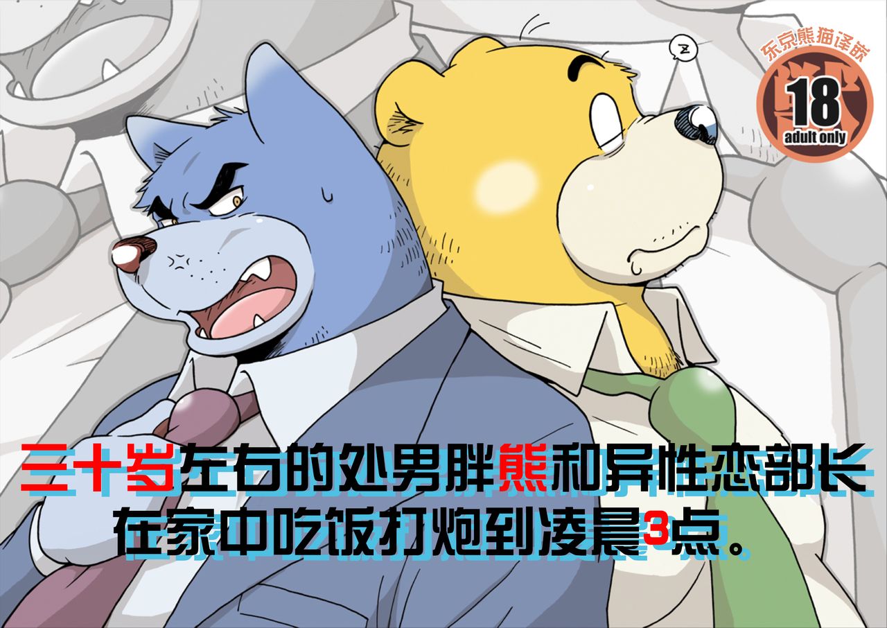 AroThir Doutei Debu Kuma to Nonke Buchou ga Takunomi de Ecchi Shichau Gozen 3-ji. | 三十岁左右的处男胖熊和异性恋部长在家中吃饭打炮到凌晨3点。 page 1 full