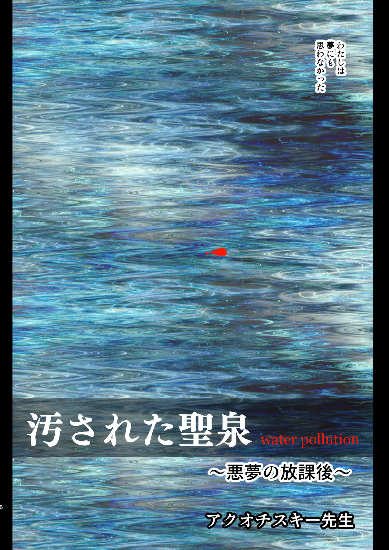 Kegasareta Seisen ~Akumu no Houkago~ page 4 full