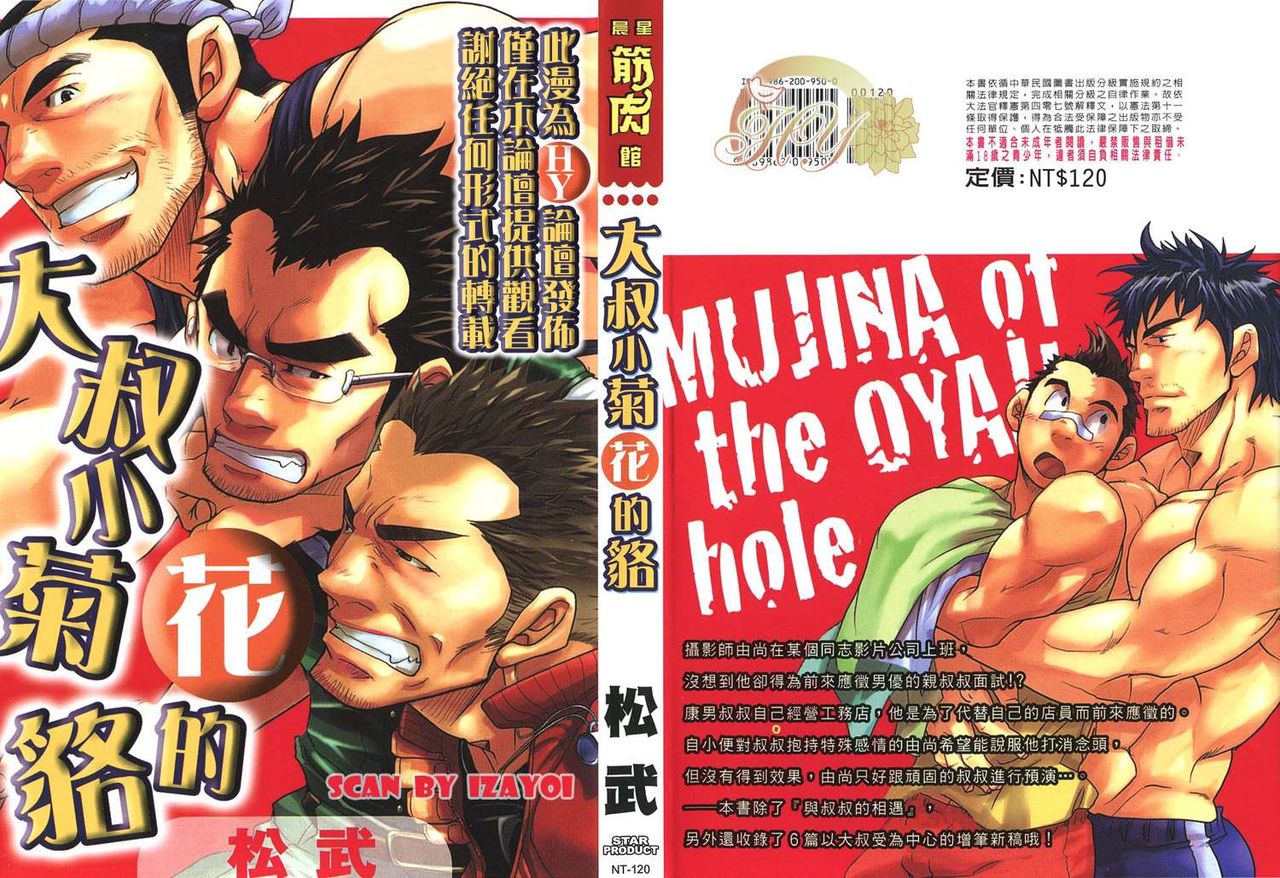 Oyaji Ana no Mujina | 大叔小菊花的貉 page 1 full