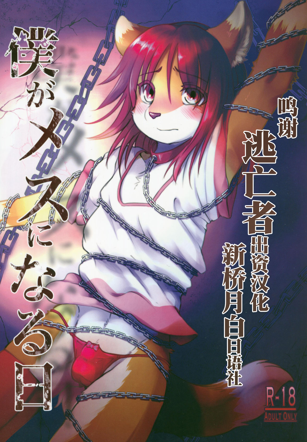 Boku ga Mesu ni Naru Hi page 1 full