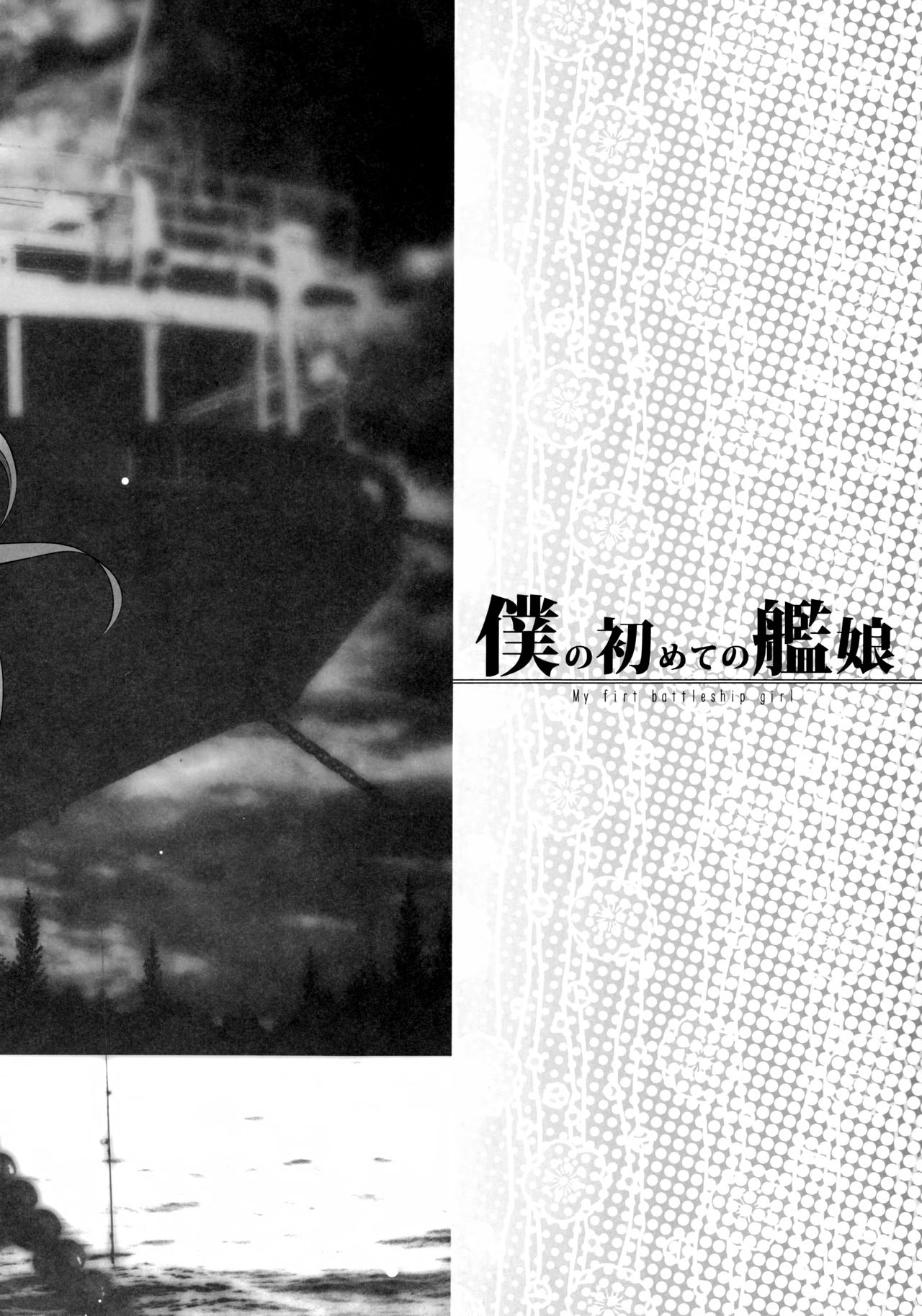 Boku no Hajimete no Kanmusu page 4 full