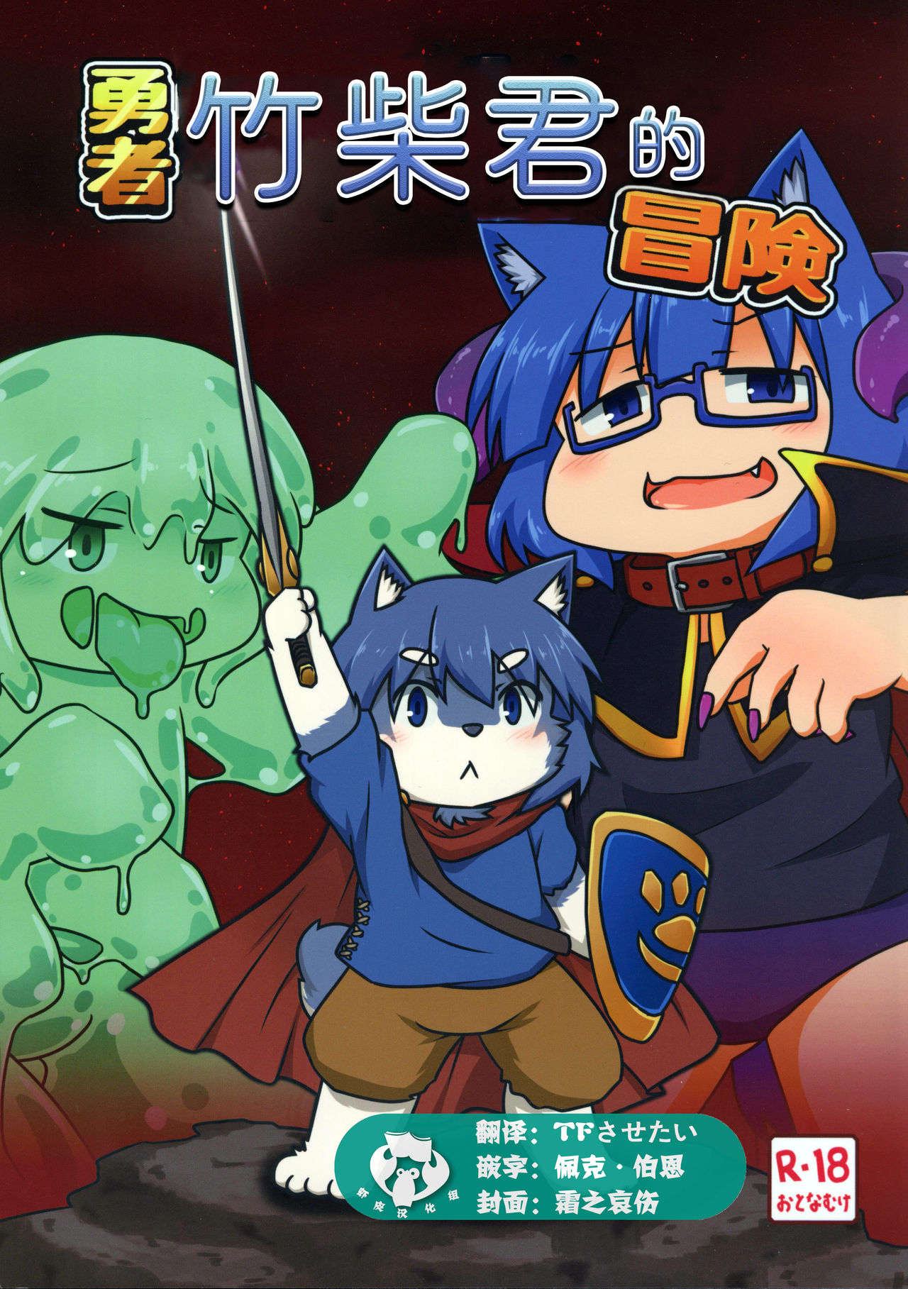 Yuusha Takeshiba-kun no Bouken | 勇者竹柴君的冒险 page 1 full