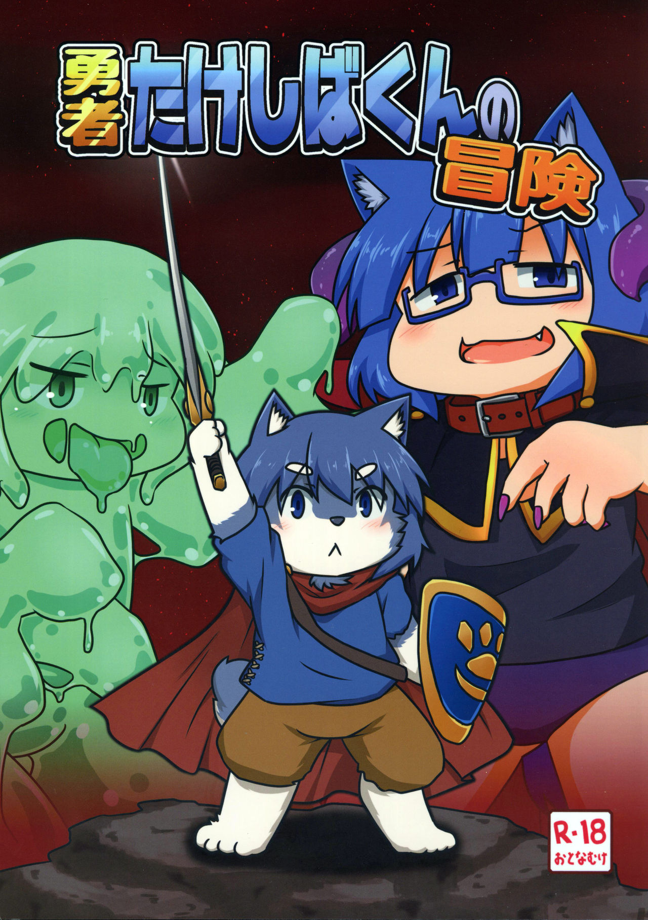 Yuusha Takeshiba-kun no Bouken | 勇者竹柴君的冒险 page 2 full