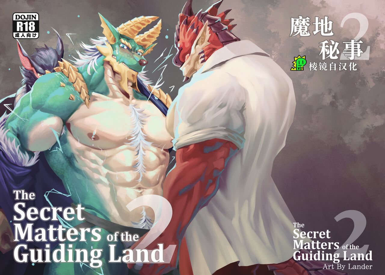 The Secret Matters of the Guiding Land 2  | 魔地秘事2 page 1 full