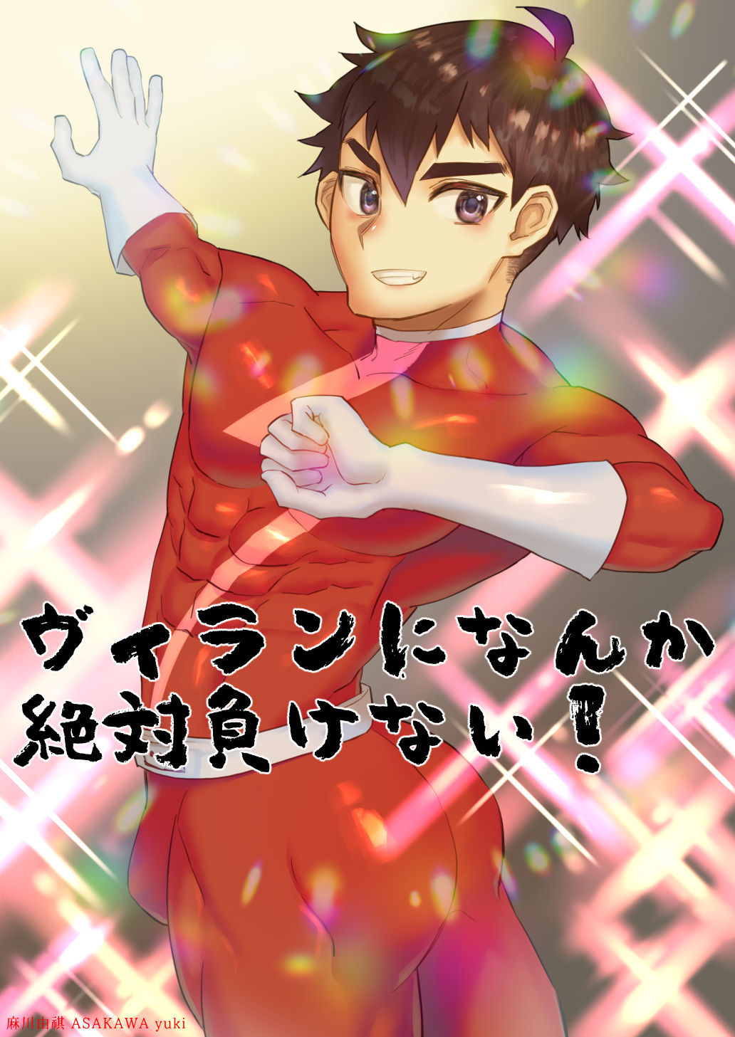 Villain ni nanka Zettai Makenai! page 1 full