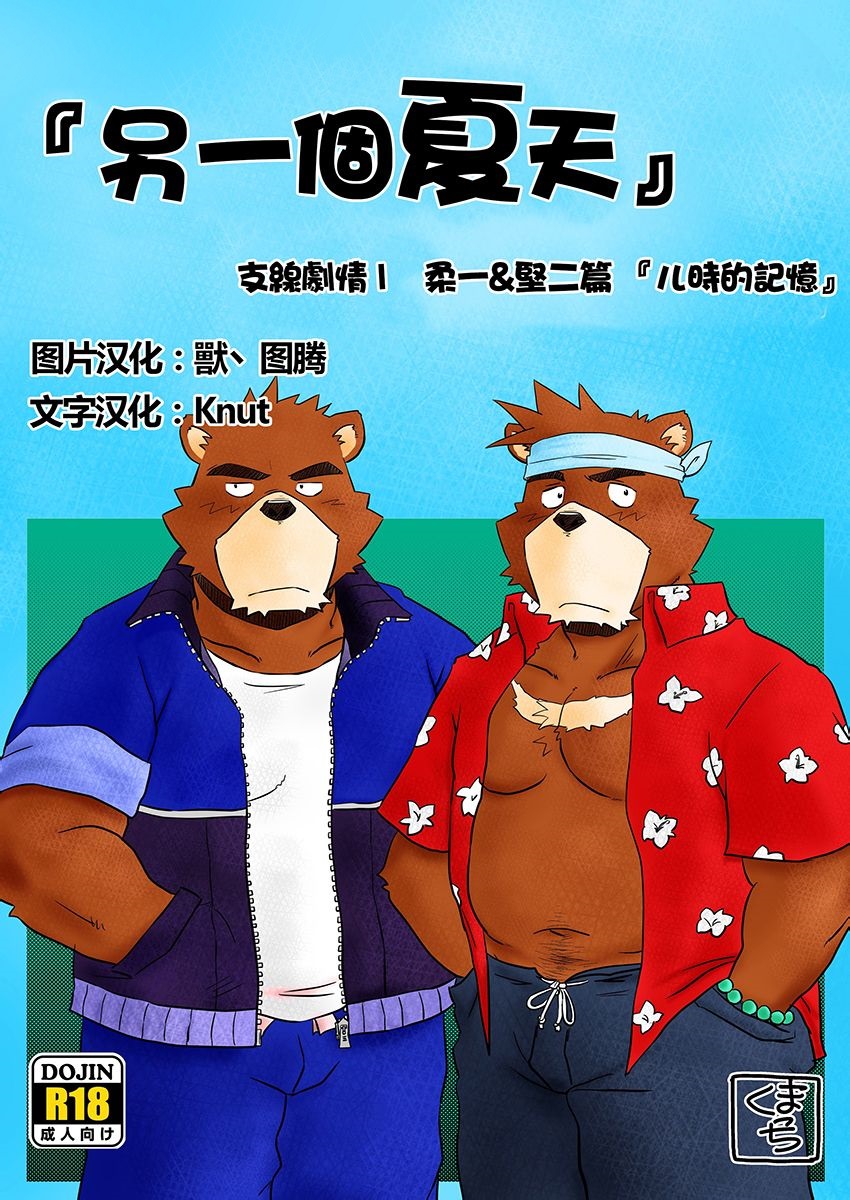 "Kurikaesu Natsu" Bunki Episode Sono 1 Juuichi & Kenji-hen "Gaki no Koro no Kioku" page 1 full