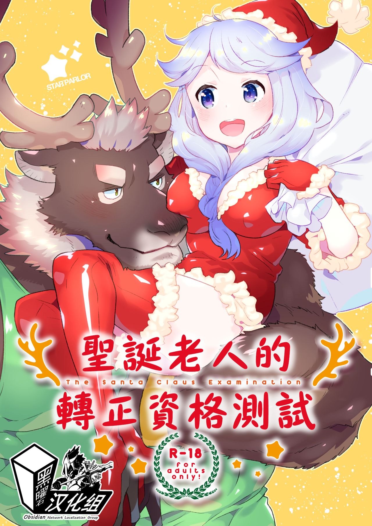 Santa Claus Examination | 圣诞老人的转正资格测试 page 1 full