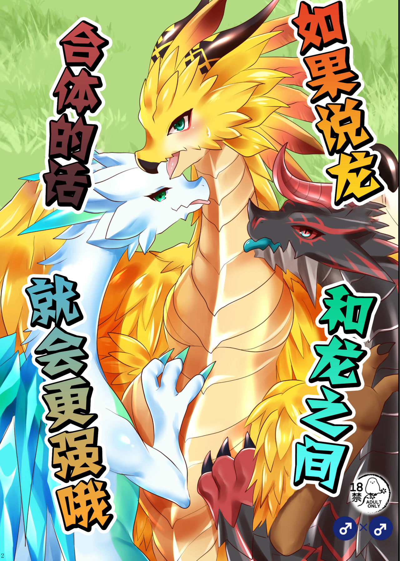 ♂龙约再录集+ | ♂Duplicate recording set+ page 4 full