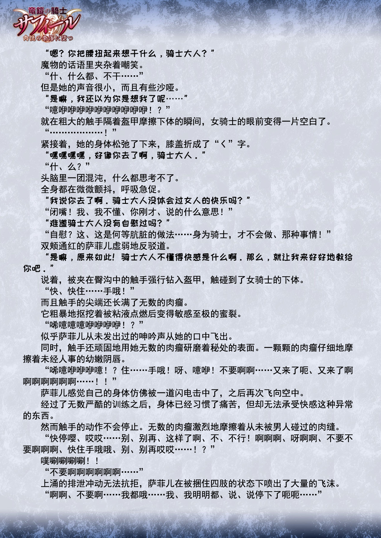 Ryuu Gai no Kisi Safi-ru Niku Etu no Naraku ni Otsu  | 【江口ヒロヨシ×竜胆】龙铠骑士萨菲儿 落入肉悦的陷阱 【退魔大叔个人汉化】 page 6 full