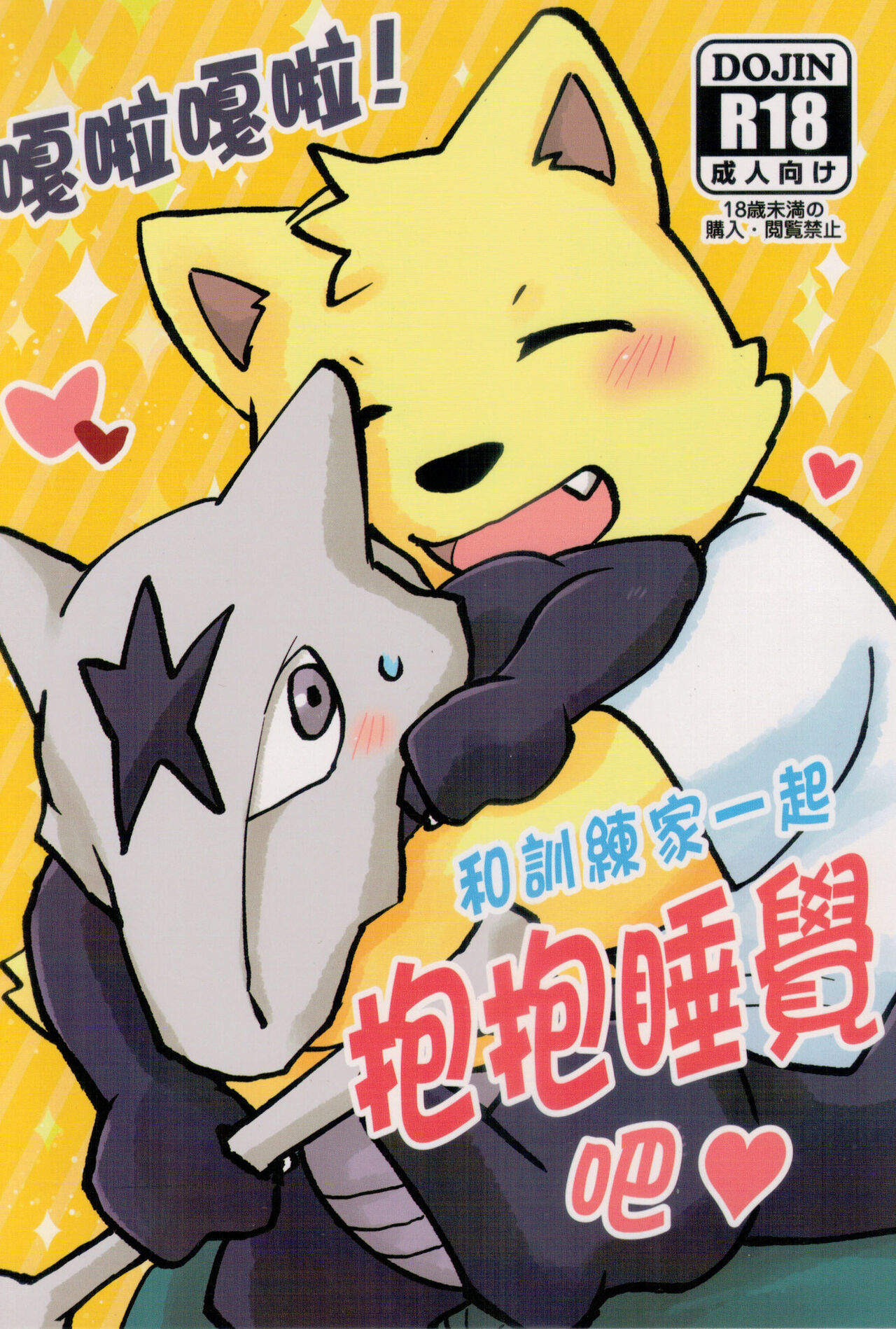 嘎啦嘎啦！和訓練家一起抱抱睡覺吧 page 1 full