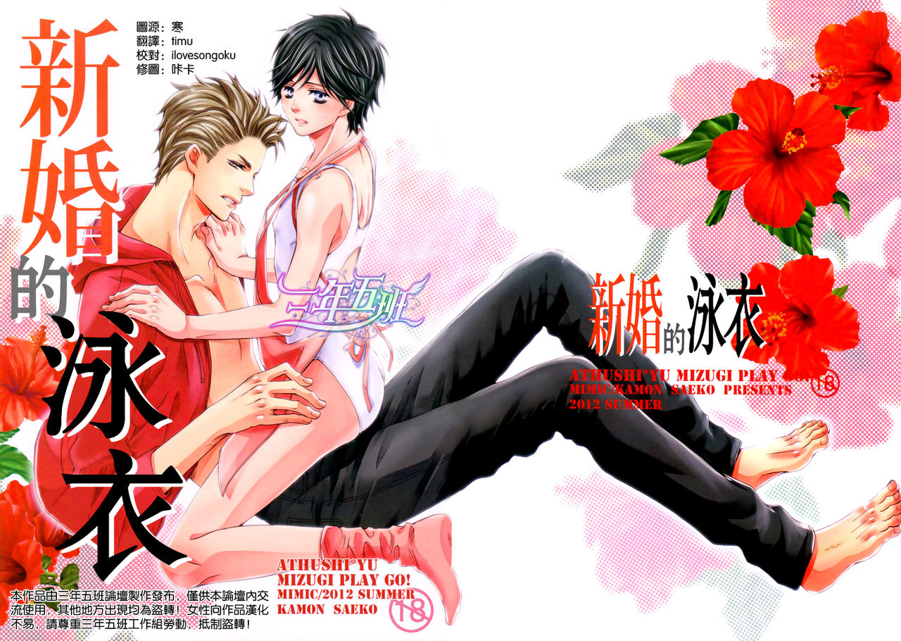 Shinkon no Mizugi | 新婚的泳衣 page 1 full