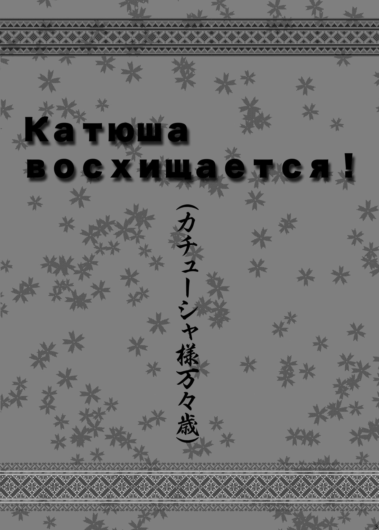 Katyusha-sama Banbanzai! page 3 full