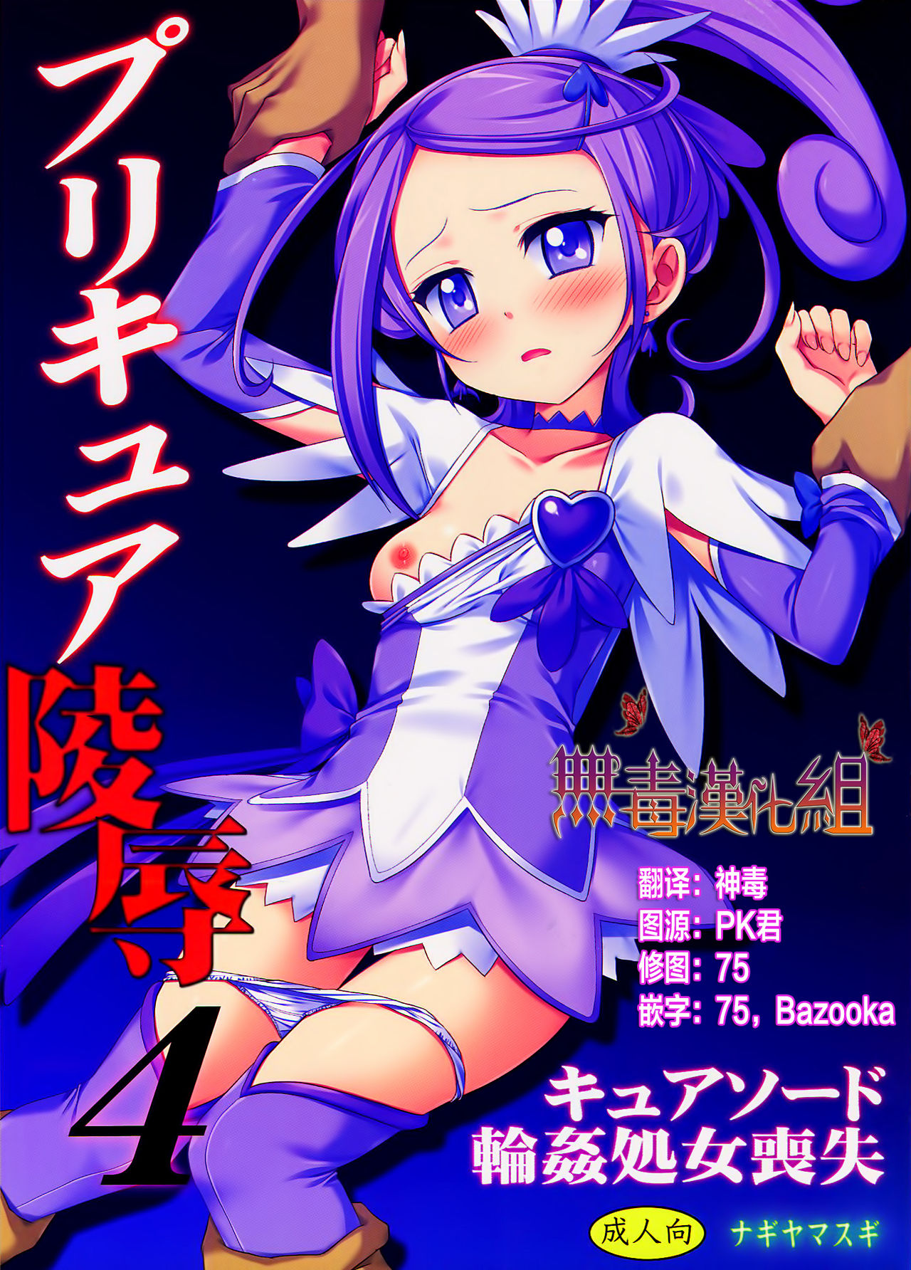 Precure Ryoujoku 4 Cure Sword Rinkan Shojo Soushitsu page 1 full