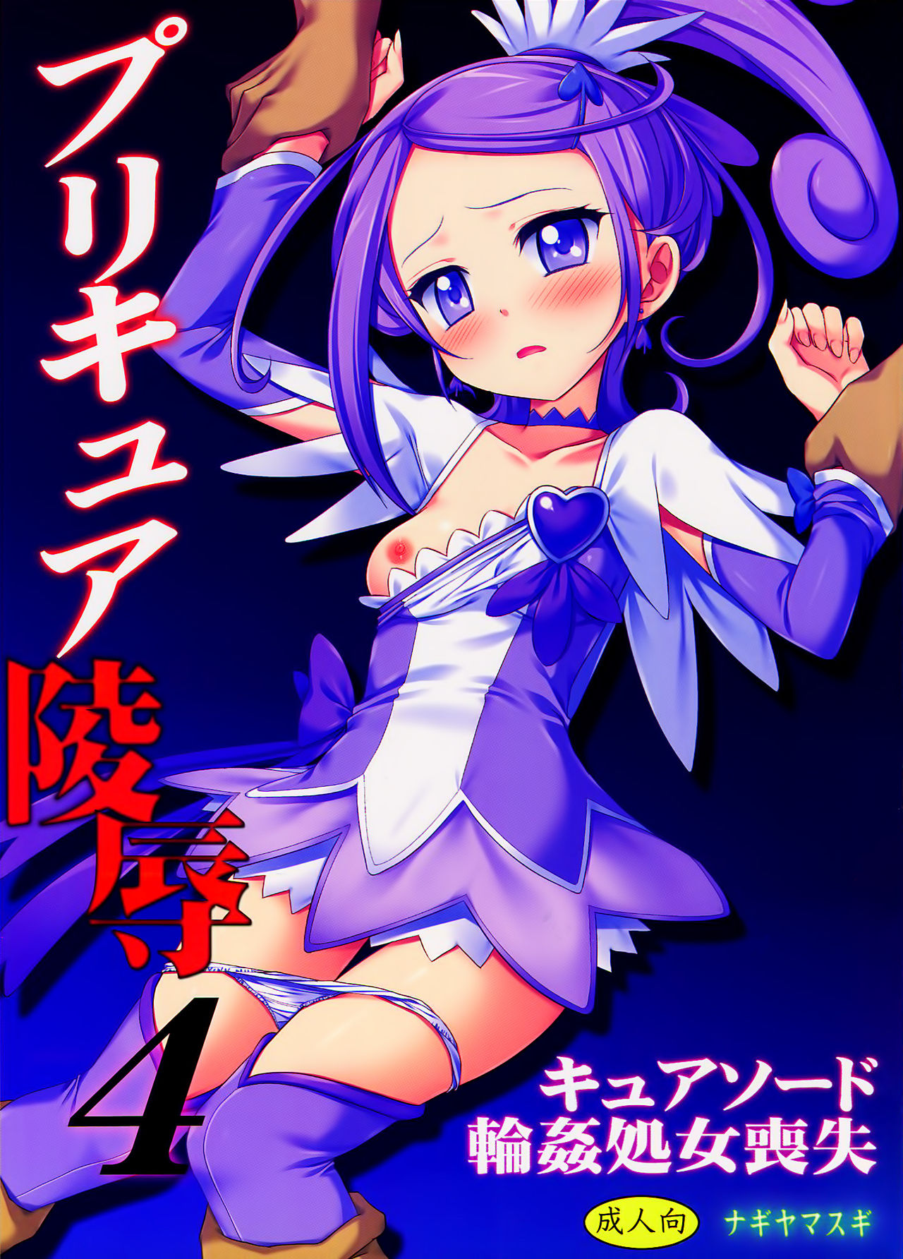 Precure Ryoujoku 4 Cure Sword Rinkan Shojo Soushitsu page 2 full