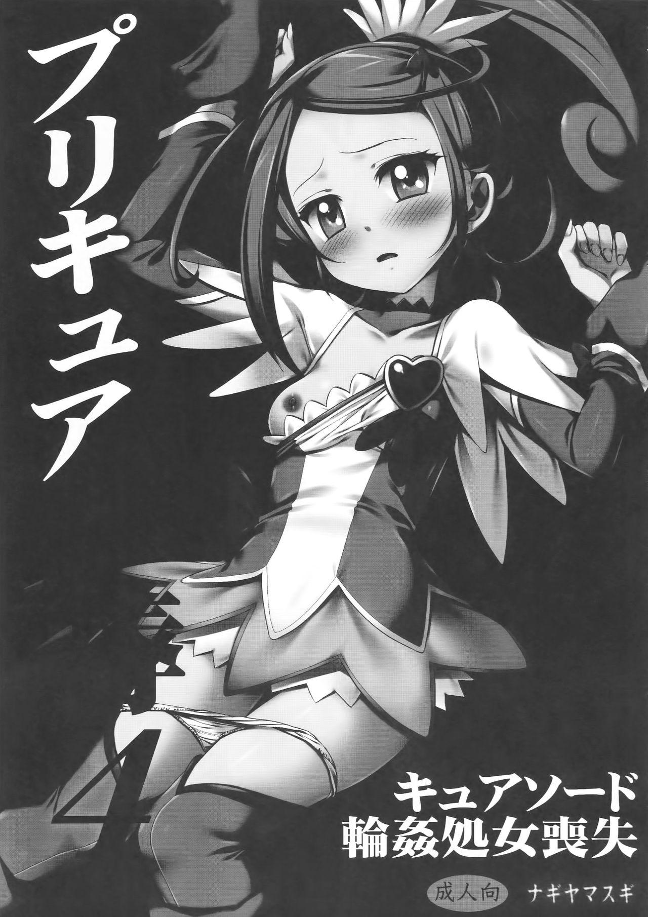 Precure Ryoujoku 4 Cure Sword Rinkan Shojo Soushitsu page 3 full