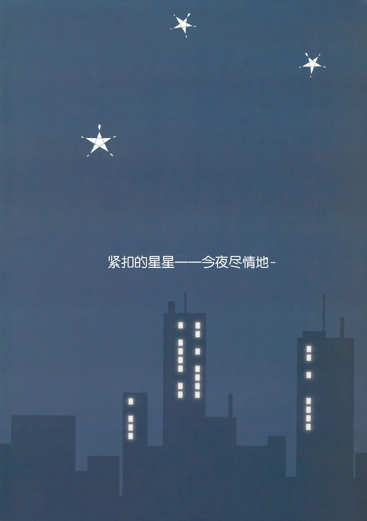 Kuttsukiboshi -Yoru wa Kimama ni- page 3 full