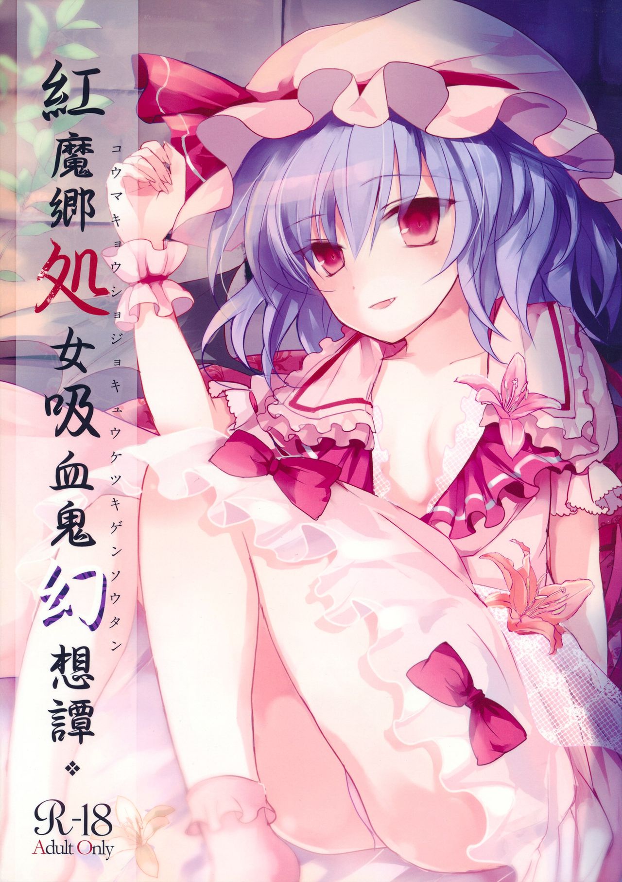 Koumakyou Shojo Kyuuketsuki Gensoutan | The Embodiment of Scarlet Devil ~A Virgin Vampire's Fantasy page 1 full