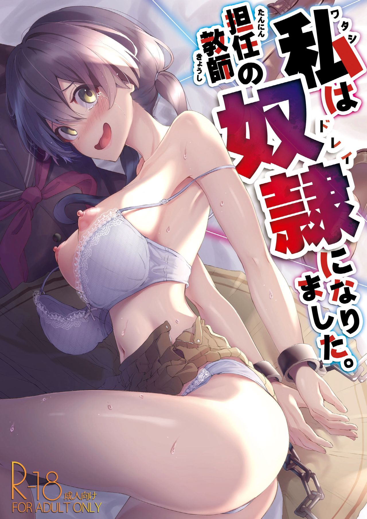 Watashi wa Tannin Kyoushi no Dorei ni Narimashita. | I Became My Teacher's Slave page 1 full