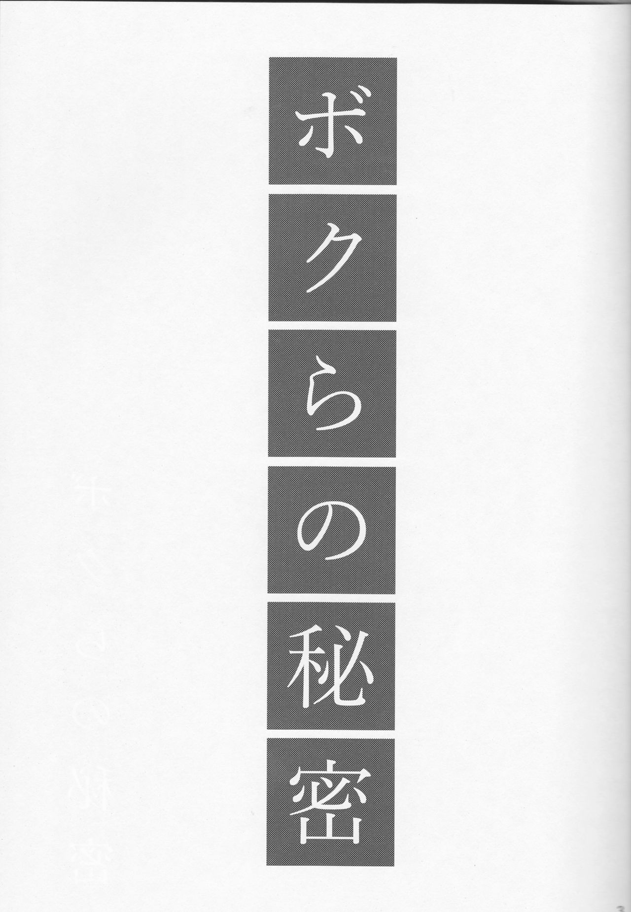 Bokura no Himitsu page 4 full