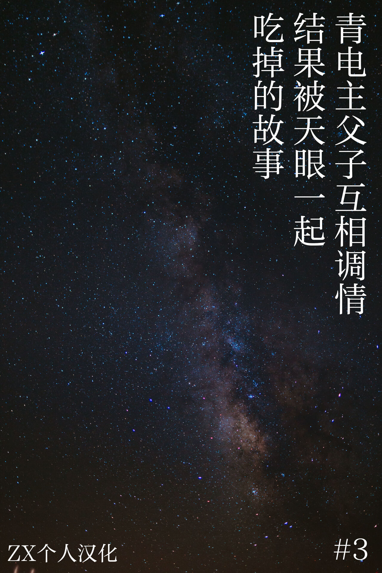 #3 青电主父子互相调情结果被天眼一起吃掉的故事 page 1 full