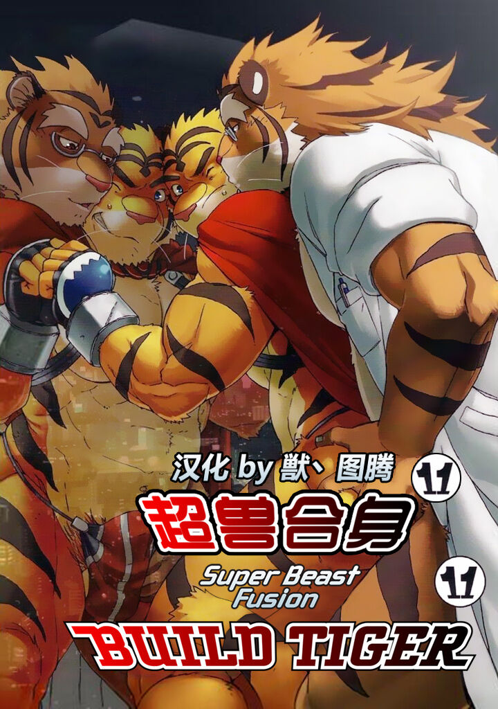 Choujuu Gasshin Build Tiger 11 page 1 full